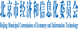 屌逼网北京市经济和信息化委员会